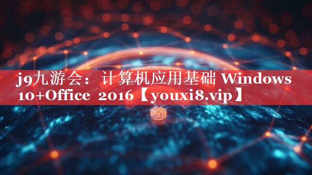 计算机应用基础 Windows 10+Office 2016