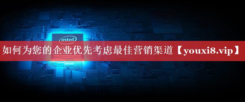 如何为您的企业优先考虑最佳营销渠道