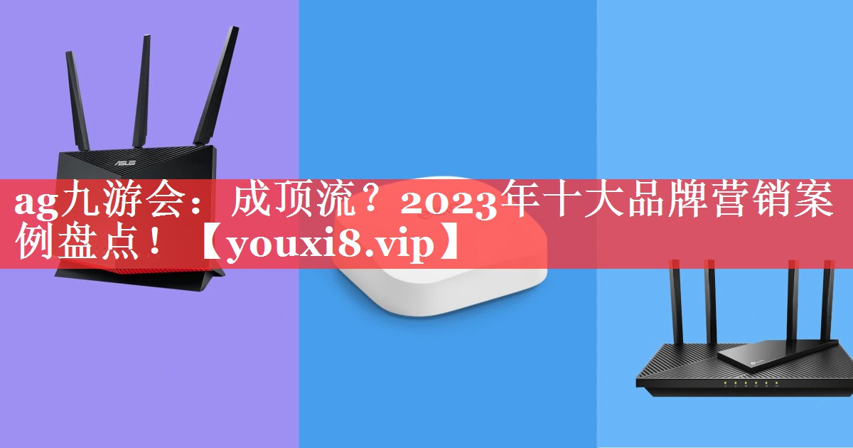 成顶流？2023年十大品牌营销案例盘点！