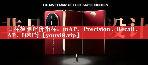 目标检测评价指标：mAP、Precision、Recall、AP、IOU等