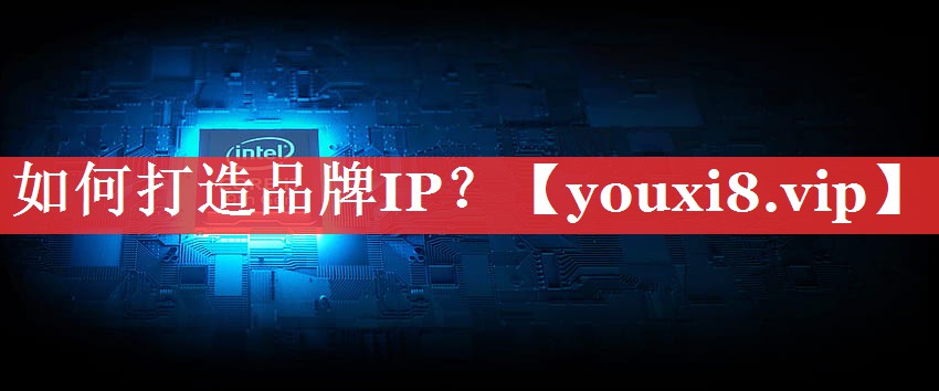 如何打造品牌IP？