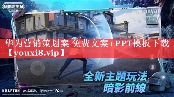 华为营销策划案 免费文案+PPT模板下载