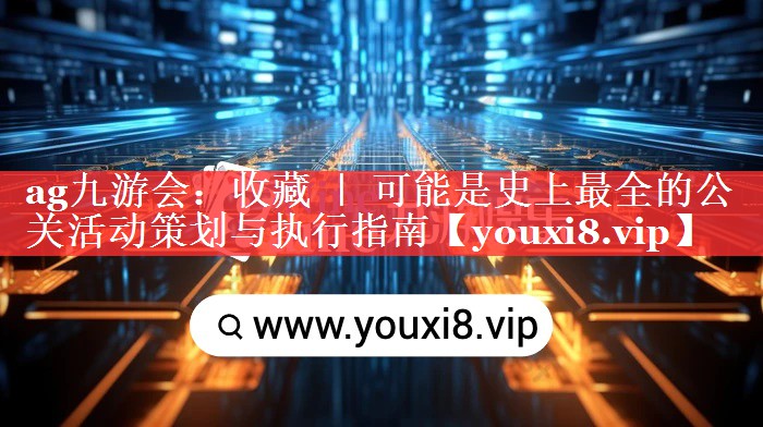 收藏 ｜ 可能是史上最全的公关活动策划与执行指南