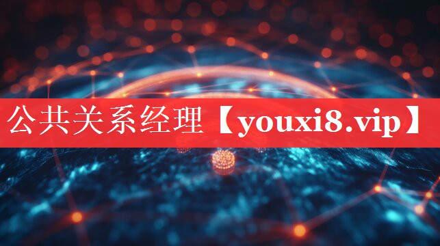 公共关系经理