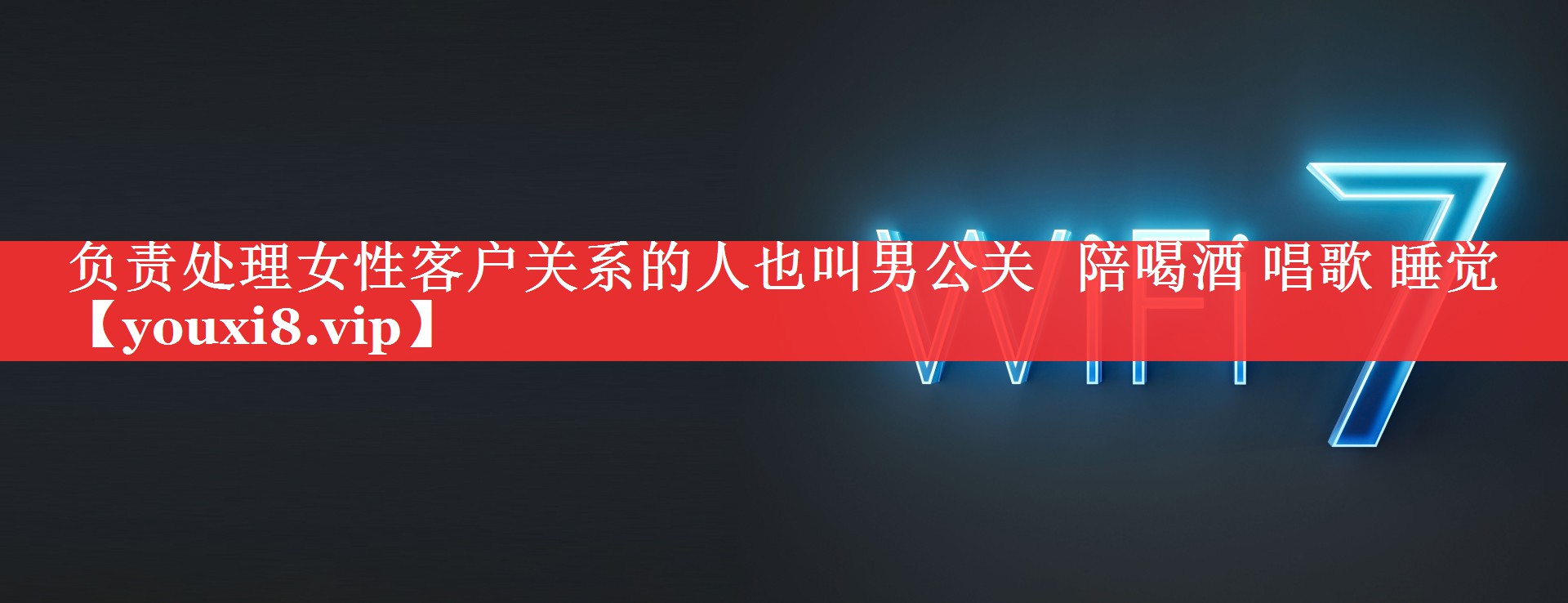 负责处理女性客户关系的人也叫男公关   陪喝酒 唱歌 睡觉