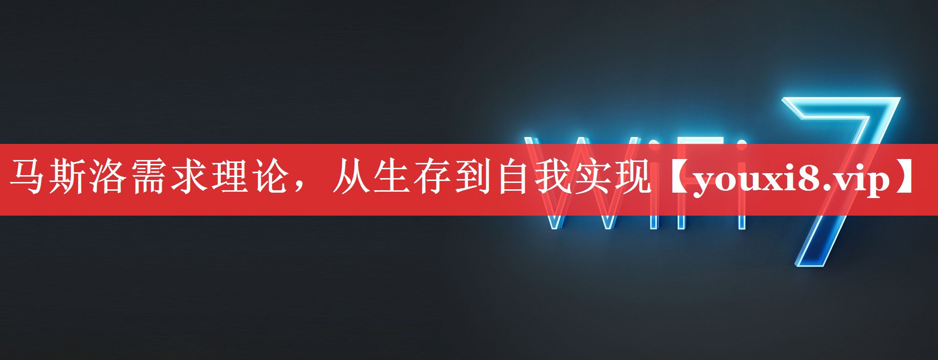 马斯洛需求理论，从生存到自我实现