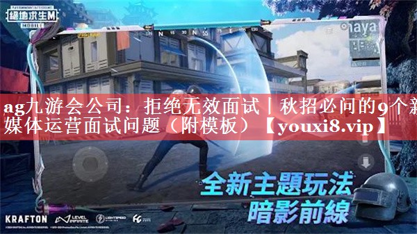 拒绝无效面试丨秋招必问的9个新媒体运营面试问题（附模板）