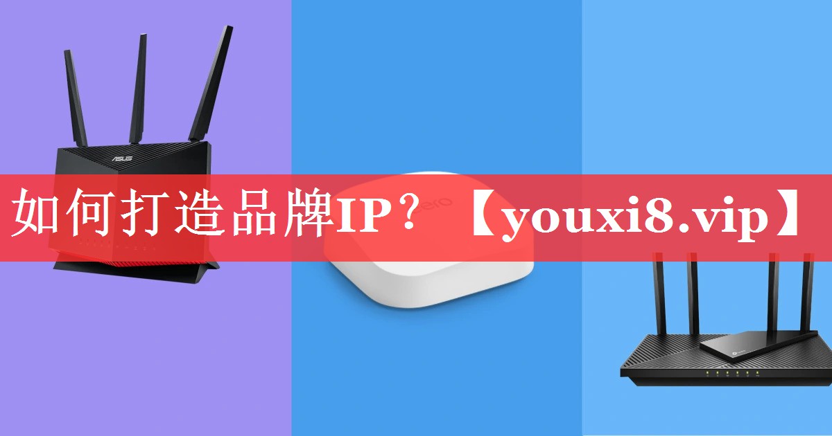 如何打造品牌IP？