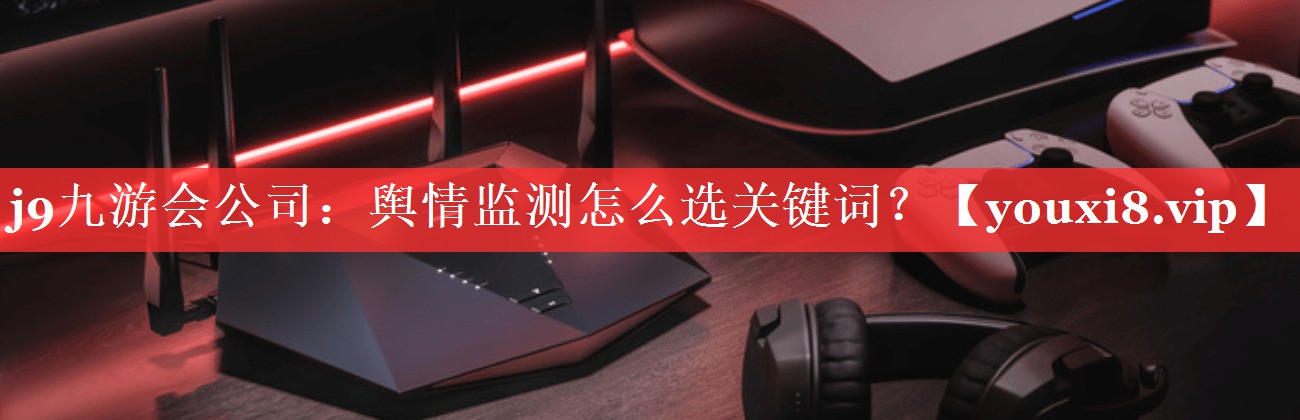 舆情监测怎么选关键词？
