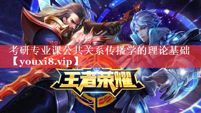 考研专业课公共关系传播学的理论基础