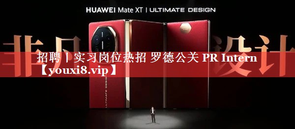 招聘丨实习岗位热招 罗德公关 PR Intern
