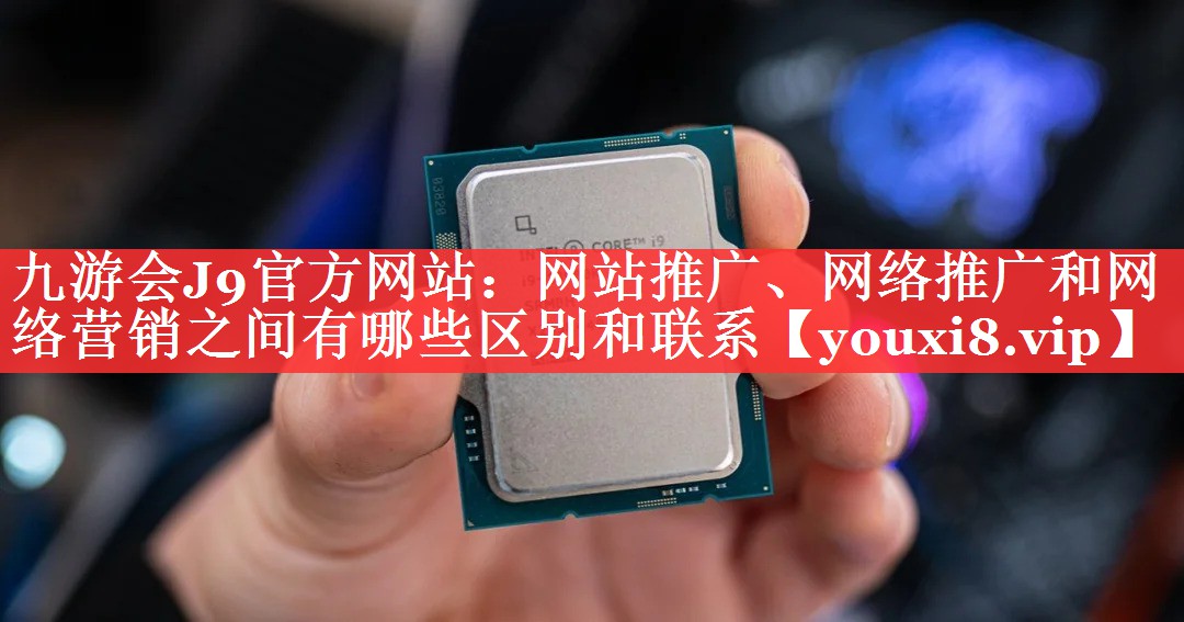 网站推广、网络推广和网络营销之间有哪些区别和联系