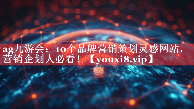 10个品牌营销策划灵感网站，营销企划人必看！