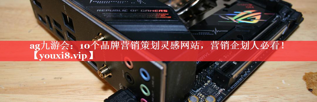 10个品牌营销策划灵感网站，营销企划人必看！