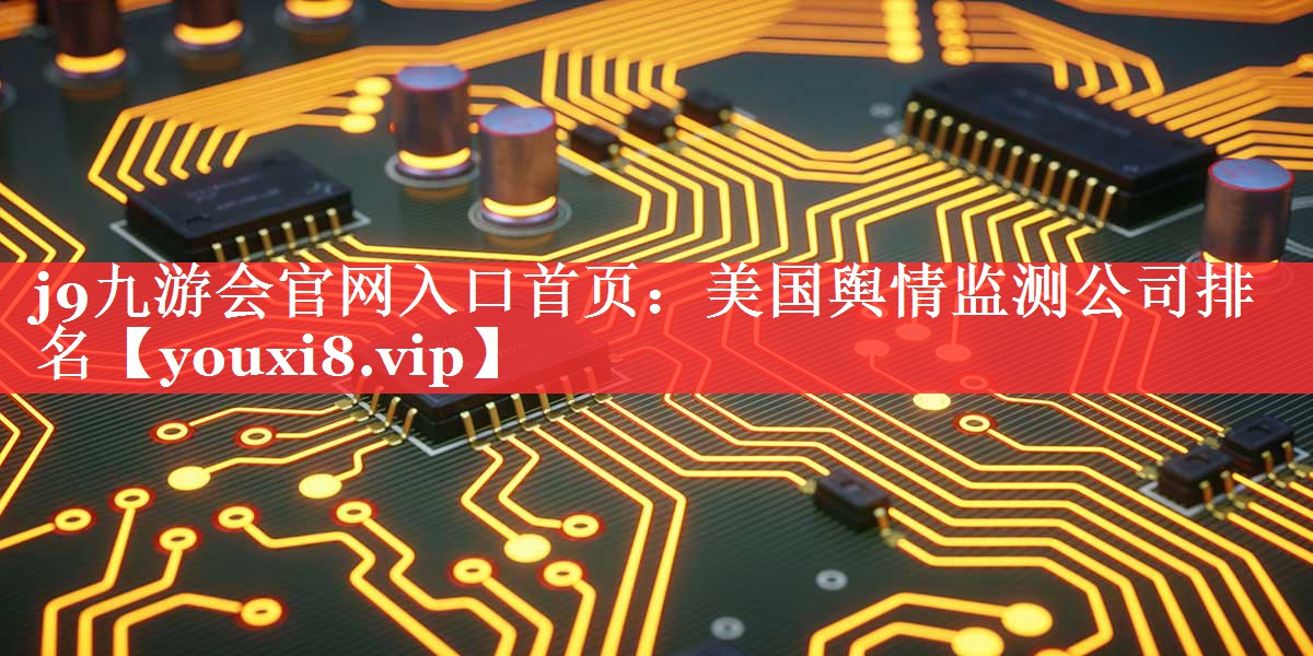 美国舆情监测公司排名